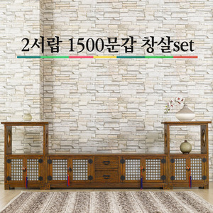 2서랍 1500 문갑 창살 set