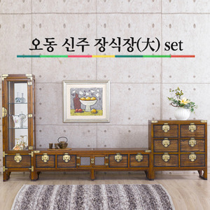 오동신주 홀쭉이 장식장(大) set