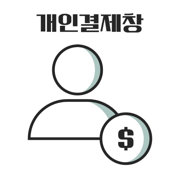 개인결제창(정*영님)