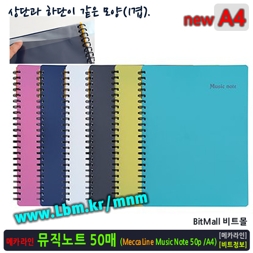 메카라인 뮤직노트 A4 50매 화일 (new Music Note 50p/A4) - 가벼운 악보화일 [뉴뮤직노트화일 - 악보파일] 모짜르트화일, 아이라벨, 뮤직노트