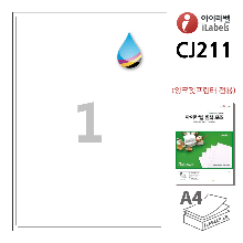 아이라벨 CJ211-100매 1칸(1x1) 흰색 모조 잉크젯전용 199.1x288mm R2  A4용지 iLabels - 라벨프라자 (CL211 같은크기), 아이라벨, 뮤직노트