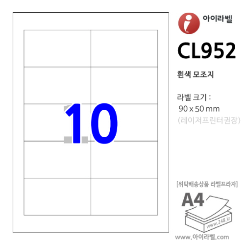 아이라벨 CL952 10칸(2x5) 흰색모조 [100매] 90x50mm R0 직사각형 직각모서리 - iLabel 라벨프라자, 아이라벨, 뮤직노트