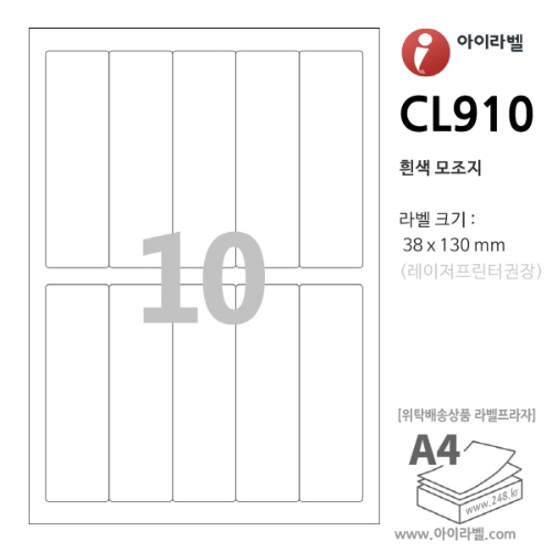 아이라벨 CL910-100매 10칸(5x2) 흰색모조 38x130mm R2 iLabels 라벨프라자, 아이라벨, 뮤직노트