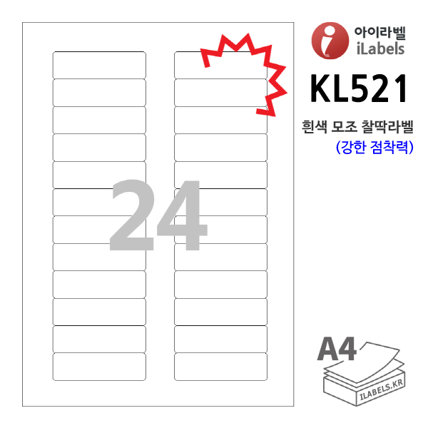 아이라벨 KL521-100매 24칸(2x12) 흰색모조 찰딱(강한 점착력) 71.8x21.16mm R2 바코드용 분류표기용 라벨 iLabels 라벨프라자, 아이라벨, 뮤직노트