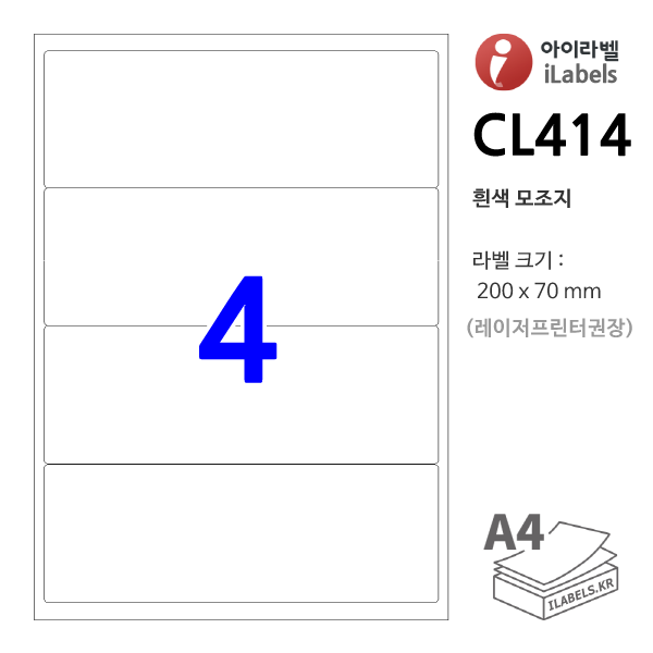 아이라벨 CL414-100매 4칸(1x4) 흰색모조 200x70mm R2  iLabels - 라벨프라자, 아이라벨, 뮤직노트