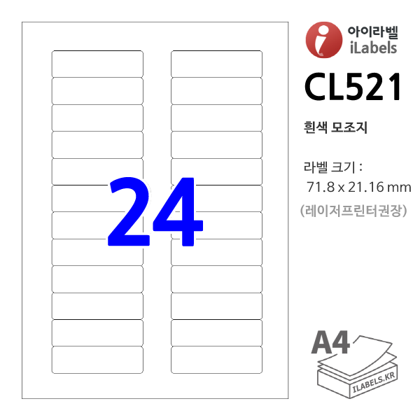 아이라벨 CL521 100매 24칸(2x12) 흰색모조 71.8x21.16mm R2 바코드용 분류표기용 라벨 iLabels 라벨프라자, 아이라벨, 뮤직노트