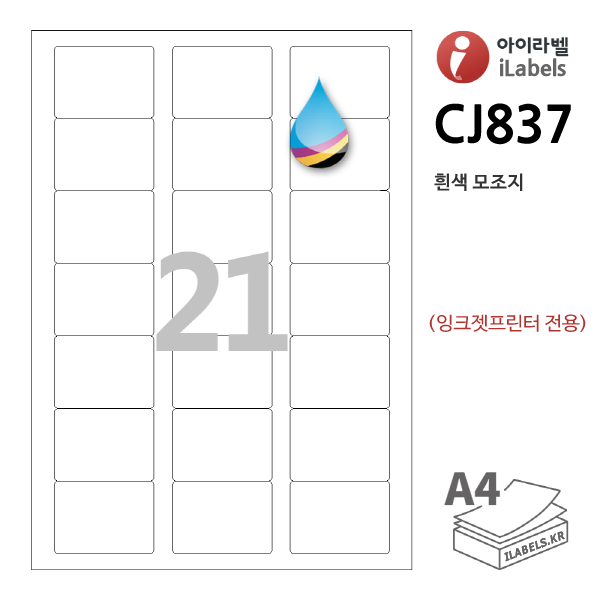 아이라벨 CJ837-100매 21칸(3x7) 흰색모조 잉크젯전용 55x40mm R2 iLabels - 라벨프라자 (CL837 같은크기), 아이라벨, 뮤직노트