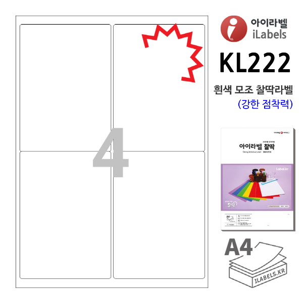 아이라벨 KL222-100매 4칸(2x2) 흰색모조 찰딱(강한 점착력) 99.5 x 138.2 (mm) R2 - iLabels  라벨프라자, 아이라벨, 뮤직노트