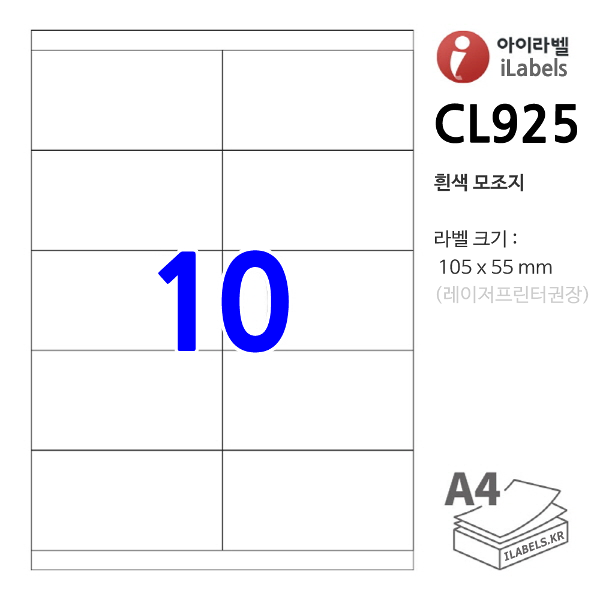 아이라벨 CL925-100매 10칸(2x5) 흰색모조 105x55mm R0 직사각형 직각모서리 - iLabel 라벨프라자, 아이라벨, 뮤직노트