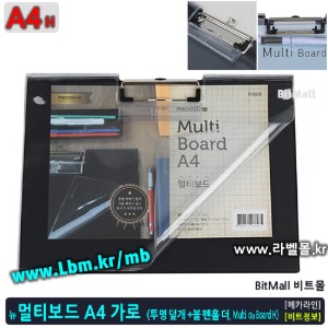 멀티보드 A4 가로 신형 (NewMultiBoard A4/H) [투명 덮개, 펜꽂이] 클립보드, 아이라벨, 뮤직노트