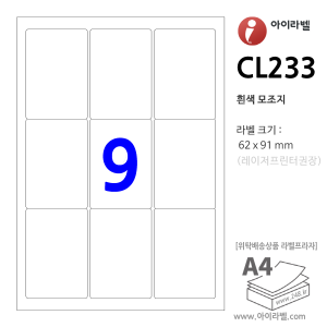 아이라벨 CL233 100매 9칸(3x3) 흰색모조 62x91mm 물류관리용 직사각형 iLabel - 라벨프라자, 아이라벨, 뮤직노트