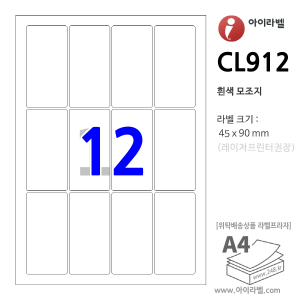 아이라벨 CL912 12칸(4x3) 흰색모조 [100매] 45x90mm - iLabel 라벨프라자, 아이라벨, 뮤직노트