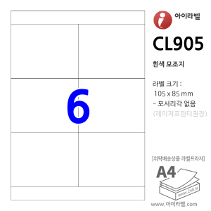 아이라벨 CL905 6칸(2x3) 흰색모조 [100매] 105x85mm 직사각형 직각모서리 - iLabel 라벨프라자, 아이라벨, 뮤직노트