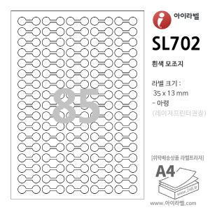 아이라벨 SL702-100매 (아령 85칸 흰색모조) 35x13mm 아령라벨 - iLabel 라벨프라자, 아이라벨, 뮤직노트