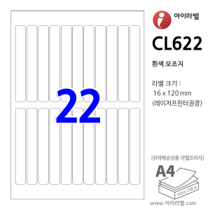 아이라벨 CL622 (22칸11x2 흰색모조) [100매] 16x120mm - iLabel 라벨프라자, 아이라벨, 뮤직노트