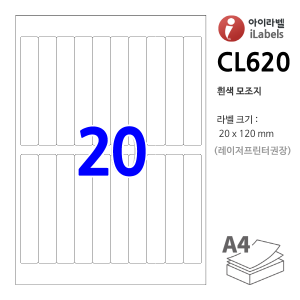 아이라벨 CL620-100매 20칸(10x2) 흰색모조 20x120mm R2 - iLabels 라벨프라자, 아이라벨, 뮤직노트