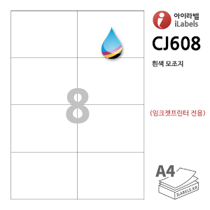 아이라벨 CJ608-100매 8칸(2x4) 흰색모조 잉크젯전용 105x74.25mm R0 iLabels - 라벨프라자 (CL608 같은크기), 아이라벨, 뮤직노트