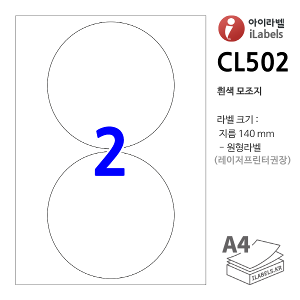 아이라벨 CL502 100매 (원2칸 흰색모조) 지름 Φ140mm 원형라벨 - iLabels 라벨프라자, 아이라벨, 뮤직노트