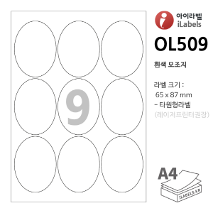 아이라벨 OL509-100매 타원 9칸(3x3) 65x87mm 타원형라벨 iLabels 라벨프라자, 아이라벨, 뮤직노트