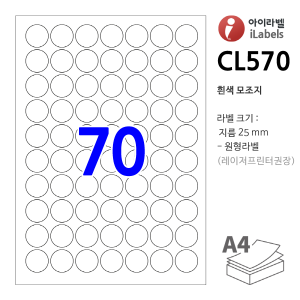 아이라벨 CL570 100매 원70칸(7x10) 흰색모조 지름25mm 원형라벨 - iLabels 라벨프라자, 아이라벨, 뮤직노트