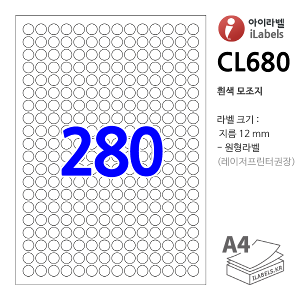 아이라벨 CL680-100매 원280칸(14x20) 흰색모조 지름Φ12mm 원형라벨 iLabels 라벨프라자, 아이라벨, 뮤직노트