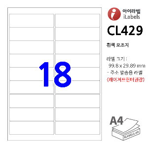 아이라벨 CL429 100매 18칸(2x9) 흰색모조 99.8x29.89mm R2 주소라벨 iLabel [구 CL529], 아이라벨, 뮤직노트