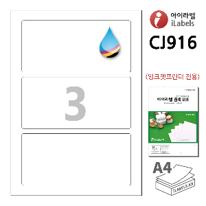 아이라벨 CJ916-100매  (3칸) 흰색모조 잉크젯전용 175 x 83 (mm) R3 A4용지 iLabels - 라벨프라자 (CL916 같은크기), 아이라벨, 뮤직노트