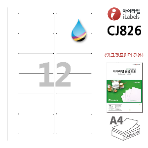 아이라벨 CJ826-100매 12칸(2x6) 흰색모조 잉크젯전용 80x45mm R2 iLabels - 라벨프라자 (CL826 같은크기), 아이라벨, 뮤직노트