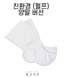 친환경(펄프)양말 버선