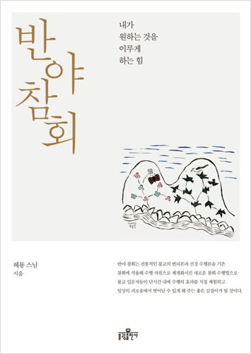 반야참회 - 내가 원하는 것을 이루게 하는 힘