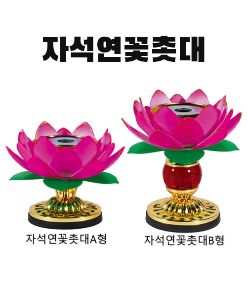 (sd-3)자석연꽃촛대-절연촛대