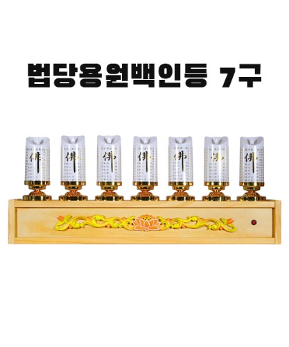 (sd-11)법당용원백인등 7구 (전기초)