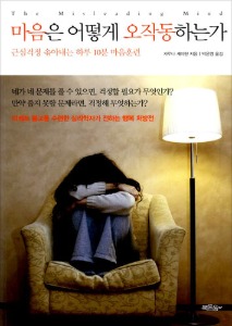 마음은 어떻게 오작동하는가 - 근심걱정 솎아내는 하루 10분 마음훈련