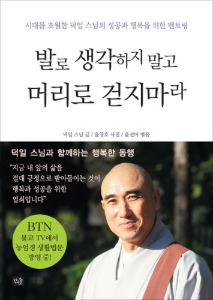 발로 생각하지 말고 머리로 걷지마라 - 시대를 초월한 덕일 스님의 성공과 행복을 위한 멘토링