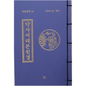 12번) 약사여래본원경--미니서적(수첩크기) 18*12