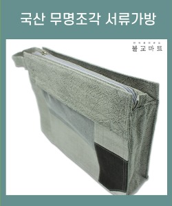 국산)무명조각 서류가방 (대,소)