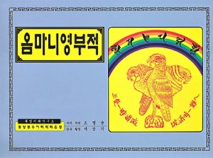 옴마니영부적책(코팅)