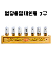 (sd-10)법당용밀대인등 7구 (전기초)