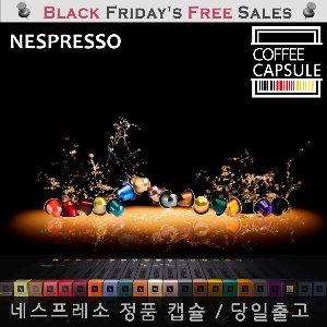 독일 직배송 네스프레소 캡슐 정품 Nespersso 25줄 선택 네스프레소 캡슐할인 아이스캡슐추가