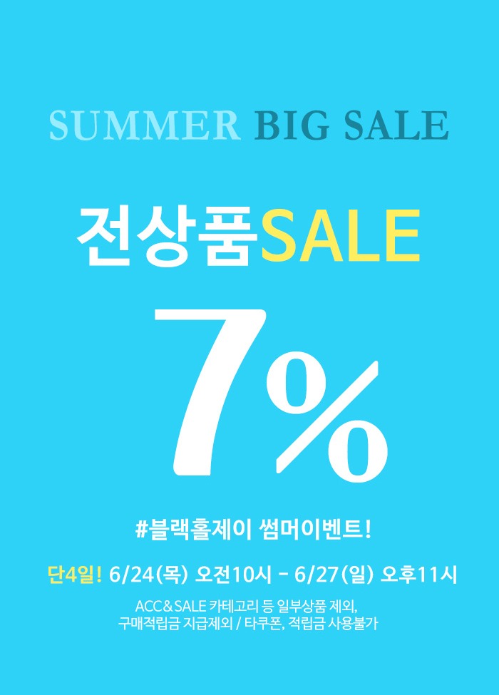 전상품 여름맞이 7% 세일 이벤트