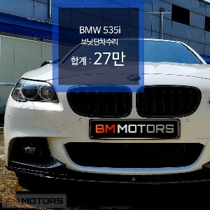 BMW 535i  / 보닛 단차조정