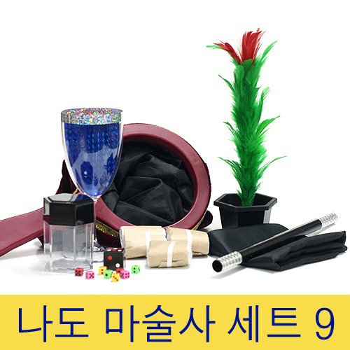 비앤비매직(BNBMAGIC) - 나도마술사세트9 (벌크팩)(Magician Set No.9)[학예회/장기자랑/왕초보]마술도구/마술용품/비앤비매직