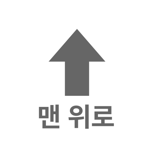 맨위로