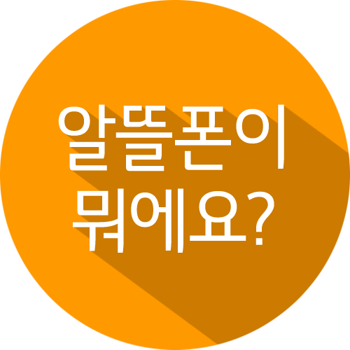 알뜰폰이란?