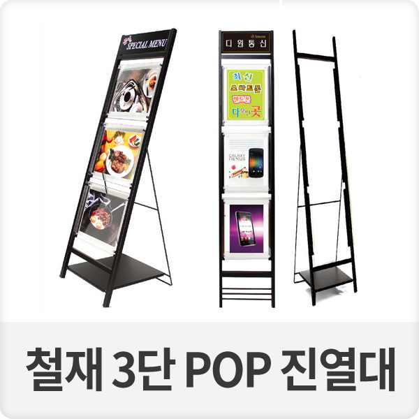 철재 3단 POP 진열데 이젤POP거치대 (BA-POP-A43)