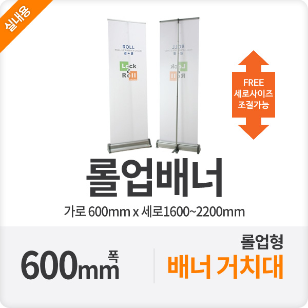 [폭60cm] 롤업배너거치대