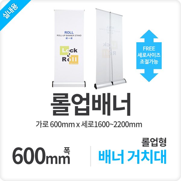 신형 롤업 실내용 배너거치대 폭60cm