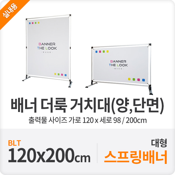 실내 양면 현수막 광고배너 더룩거치대 120-200cm