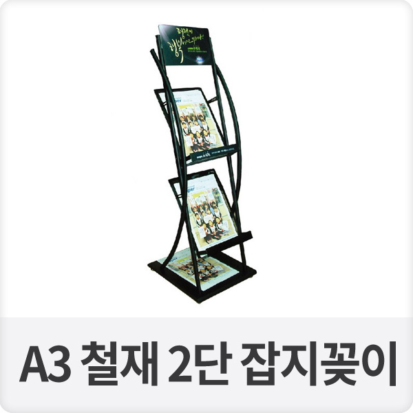 A3 철재 2단 잡지대 잡지꽂이 (BA-JK-9L)