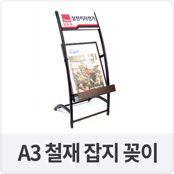 A3 철재 1단 잡지대 잡지꽂이 (BA-JK-9S)